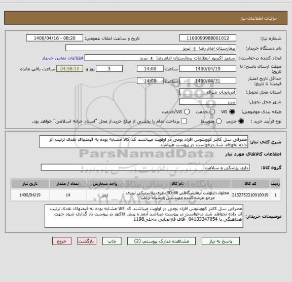 استعلام مصرفی سل کانتر کووینتوس افراد بومی در اولویت میباشند کد کالا مشابه بوده به قیمتهای نقدی ترتیب اثر داده نخواهد شد درخواست در پیوست میباشد 