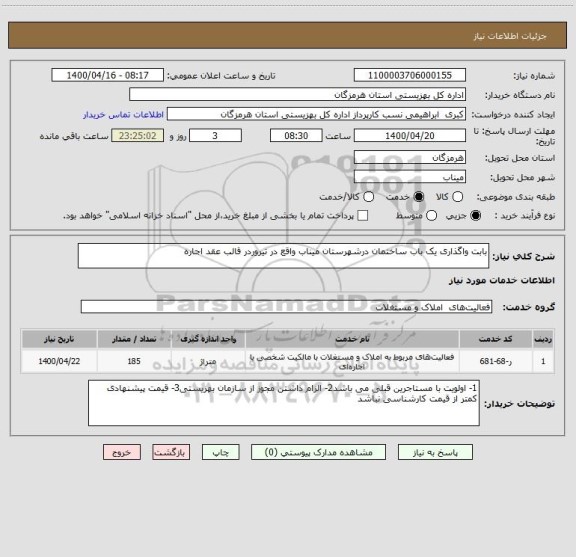 استعلام بابت واگذاری یک باب ساختمان درشهرستان میناب واقع در تیروردر قالب عقد اجاره