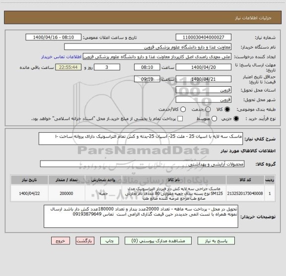 استعلام ماسک سه لایه با اسپان 25 - ملت 25- اسپان 25-بدنه و کش تمام التراسونیک دارای پروانه ساخت -ا