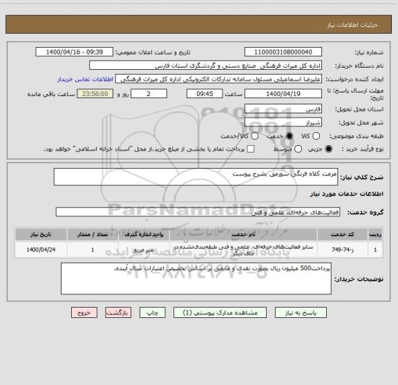 استعلام مرمت کلاه فرنگی سورمق بشرح پیوست