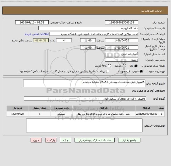 استعلام کامپیوتر طبق مشخصات پیوستی (کدکالا مشابه میباشد)