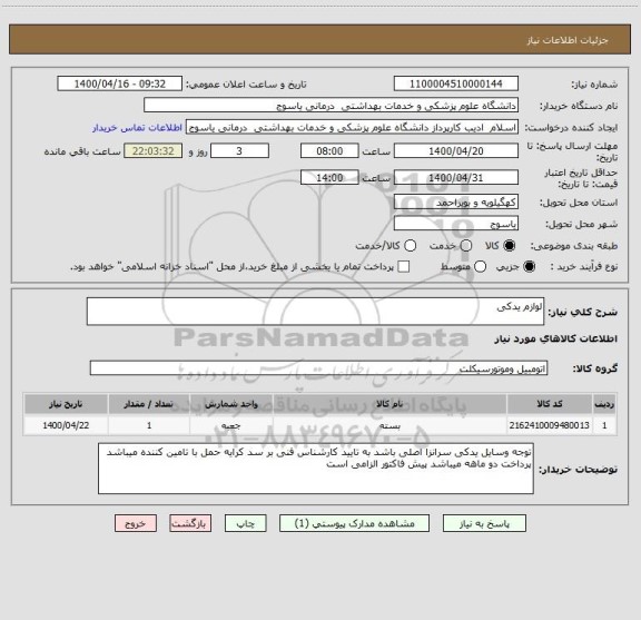 استعلام لوازم یدکی