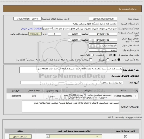 استعلام چسب ضد حساسیت کاغذی به تعداد 7500 عدد  شرایط ضمیمه میباشد حتما مطالعه شود