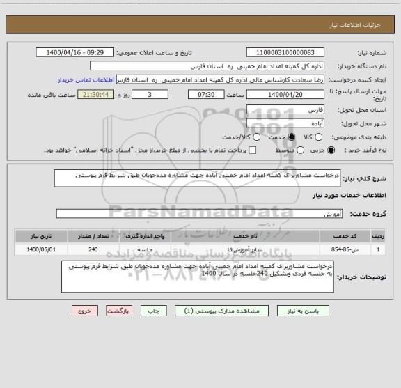 استعلام درخواست مشاوربرای کمیته امداد امام خمینی آباده جهت مشاوره مددجویان طبق شرایط فرم پیوستی 