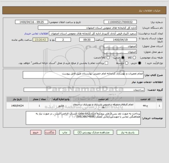 استعلام انجام تعمیرات و بهسازی کتابخانه امام خمینی بهارستان طبق فایل پیوست