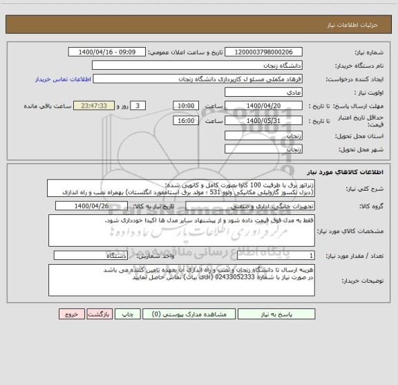 استعلام ژنراتور برق با ظرفیت 100 کاوا بصورت کامل و کانوپی شده:
(دیزل تکسوز گازوئیلی مکانیکی ولوو 531 ؛ مولد برق استامفورد انگلستان) بهمراه نصب و راه اندازی