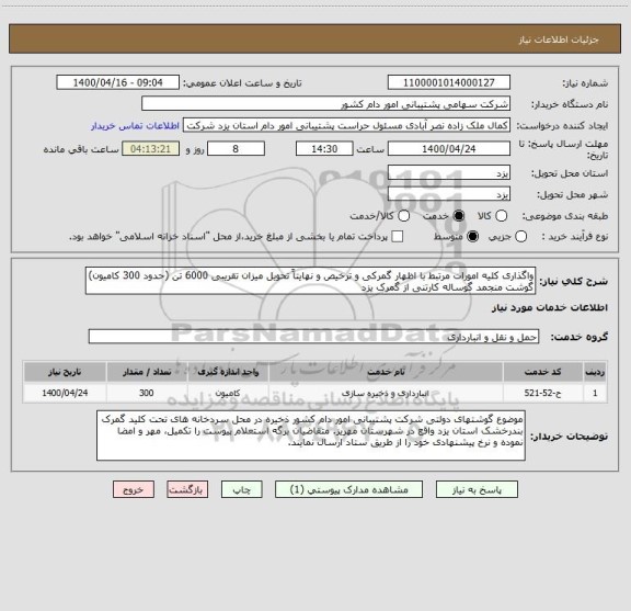 استعلام واگذاری کلیه امورات مرتبط با اظهار گمرکی و ترخیص و نهایتاً تحویل میزان تقریبی 6000 تن (حدود 300 کامیون) گوشت منجمد گوساله کارتنی از گمرک یزد