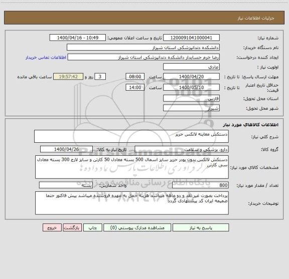 استعلام دستکش معاینه لاتکس حریر 