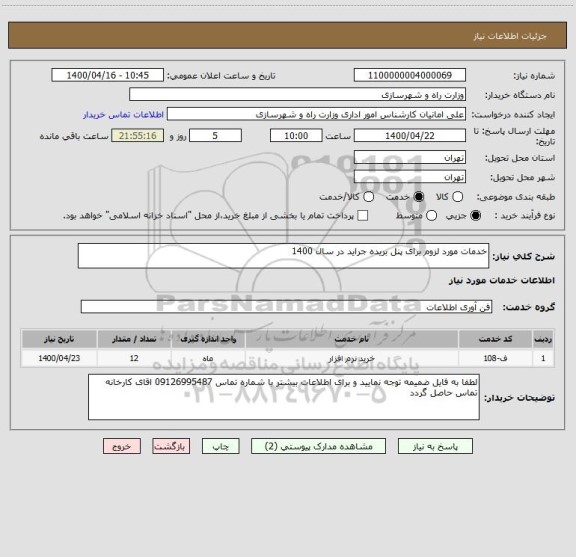 استعلام خدمات مورد لزوم برای پنل بریده جراید در سال 1400