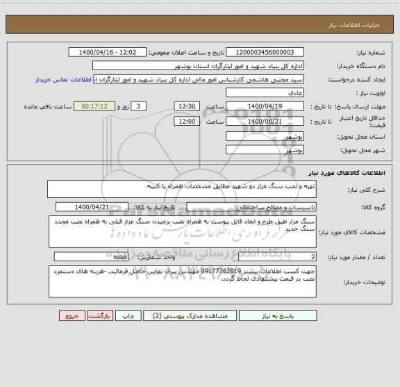 استعلام تهیه و نصب سنگ مزار دو شهید مطابق مشخصات همراه با کتیبه