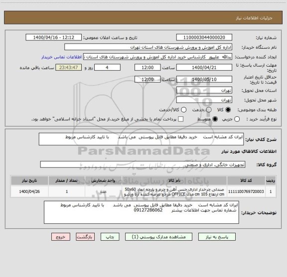 استعلام ایران کد مشابه است    خرید دقیقا مطابق فایل پیوستی  می باشد      با تایید کارشناس مربوط 