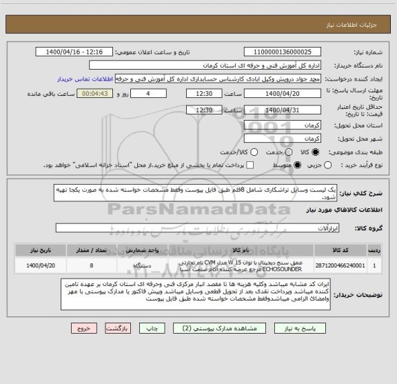 استعلام یک لیست وسایل تراشکاری شامل 8قلم طبق فایل پیوست وفقط مشخصات خواسته شده به صورت یکجا تهیه شود.