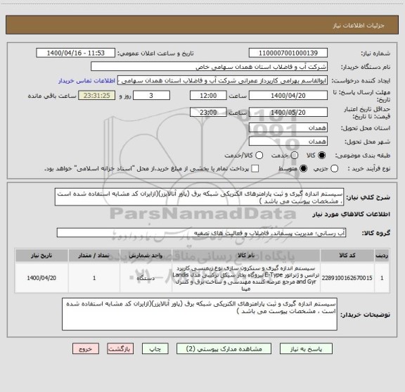 استعلام سیستم اندازه گیری و ثبت پارامترهای الکتریکی شبکه برق (پاور آنالایزر)(ازایران کد مشابه استفاده شده است ، مشخصات پیوست می باشد )	