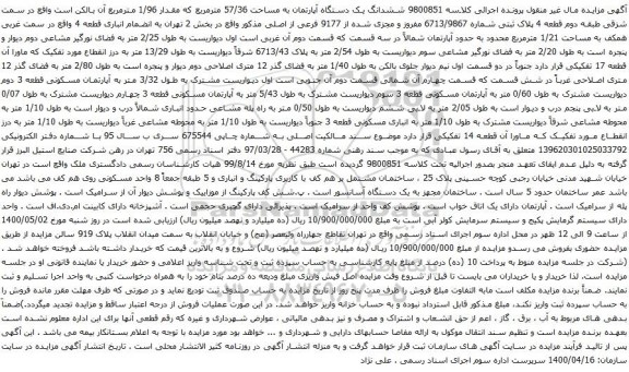 آگهی مزایده ششدانگ یک دستگاه آپارتمان به مساحت 57/36 مترمربع که مقدار 1/96 مترمربع