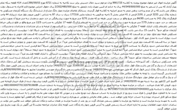 آگهی مزایده ششدانگ یک دستگاه آپارتمان مسکونی به شماره پلاک ثبتی 3233 فرعی از 2191 فرعی از 41 اصلی