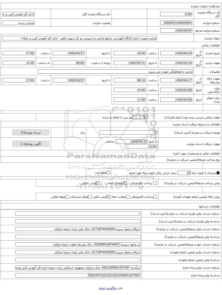 مزایده بصورت اجاره کارگاه آموزشی صنایع غذایی و شیرینی مر کز شهید باهنر - اداره کل آموزش فنی و حرفه ا