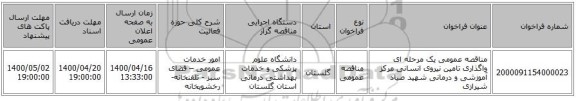 مناقصه عمومی یک مرحله ای واگذاری  تامین نیروی  انسانی  مرکز آموزشی و درمانی شهید صیاد شیرازی