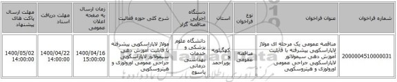 مناقصه عمومی یک مرحله ای مولاژ لاپاراسکوپی پیشرفته با قابلیت آموزش دهی سیمولاتور لاپاراسکوپی جراحی عمومی اورولوزی و هیتروسکوپی