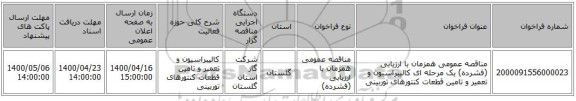 مناقصه عمومی همزمان با ارزیابی (فشرده) یک مرحله ای کالیبراسیون و تعمیر و تامین قطعات کنتورهای توربینی