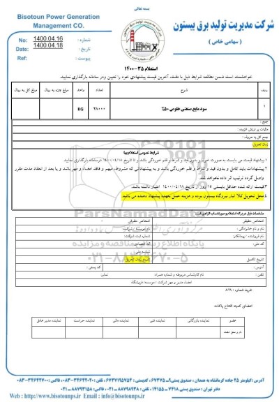 استعلام سود مایع صنعتی خلوص 50%