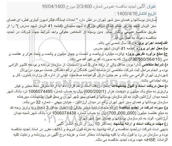 تجدید مناقصه عمومی, تجدید مناقصه احداث ایستگاه فیلتراسیون آبیاری قطره ای فضای سبز اتوبان