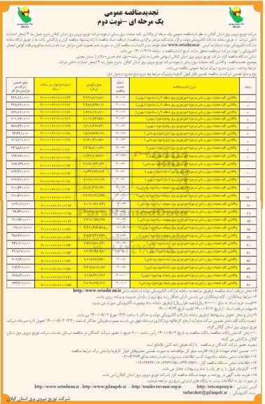 مناقصه واگذاری کلیه عملیات برق رسانی تجدید نوبت دوم 