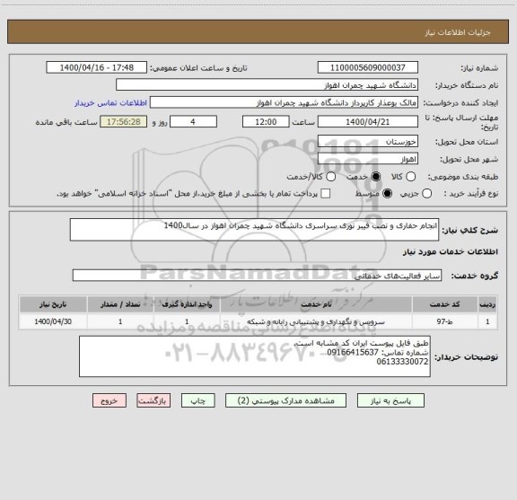 استعلام انجام حفاری و نصب فیبر نوری سراسری دانشگاه شهید چمران اهواز در سال1400