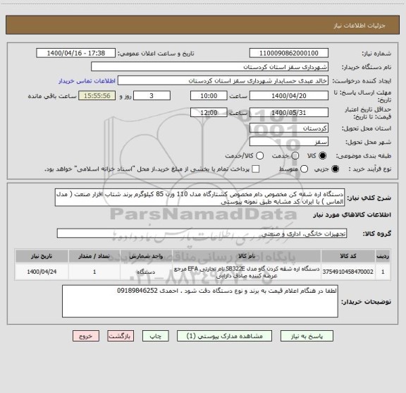 استعلام دستگاه اره شقه کن مخصوص دام مخصوص کشتارگاه مدل 110 وزن 85 کیلوگرم برند شتاب افزار صنعت ( مدل الماس ) با ایران کد مشابه طبق نمونه پیوستی 