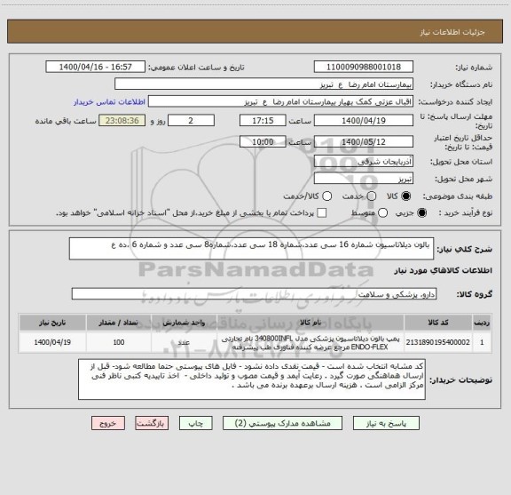 استعلام 	بالون دیلاتاسیون شماره 16 سی عدد،شماره 18 سی عدد،شماره8 سی عدد و شماره 6 ،ده ع