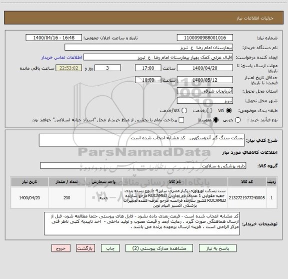 استعلام بسکت سنگ گیر آندوسکوپی - کد مشابه انتخاب شده است 