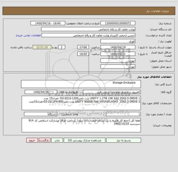 استعلام      Storage Enclusure