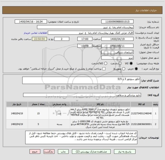 استعلام انکور سوچور 3 و 5/5 