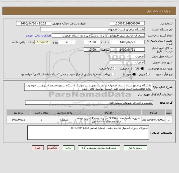 استعلام دانشگاه پیام نور ستاد استان اصفهان در نظر داردجهت نیاز خودیک دستگاه سروربامشخصات پیوست خریداری نمایدخواهشمند است قیمت طبق لیست پیوست کامل شود