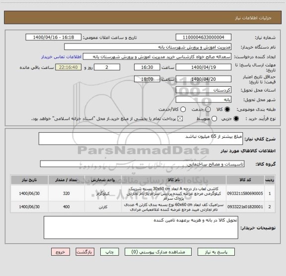 استعلام مبلغ بیشتر از 65 میلیون نباشد 