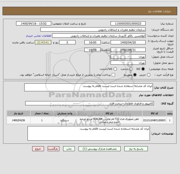 استعلام ایران کد مشابه استفاده شده است لیست اقلام به پیوست