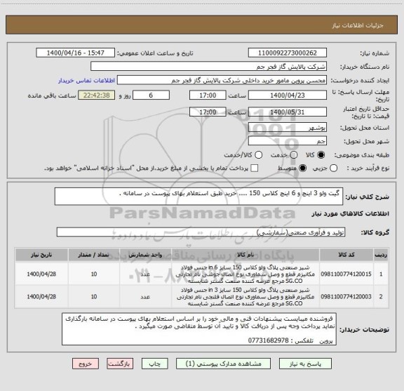 استعلام  گیت ولو 3 اینچ و 6 اینچ کلاس 150 .... خرید طبق استعلام بهای پیوست در سامانه . 