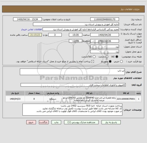 استعلام لپ تاپ