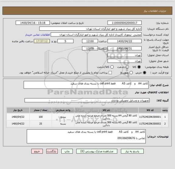 استعلام کاغذ A4   و   کاغذ A5       فقط cell print با بسته بندی های سفید