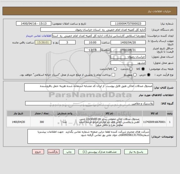 استعلام صندوق صدقات اماکن طبق فایل پیوست  از ایران کد مشابه استفاده شده هزینه حمل بافروشنده 