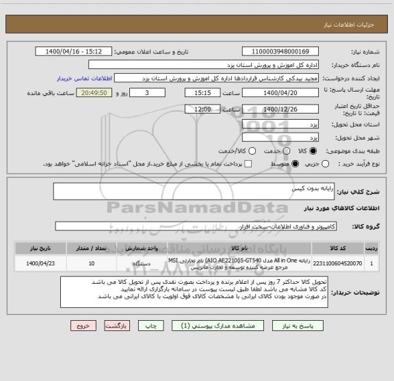 استعلام رایانه بدون کیس