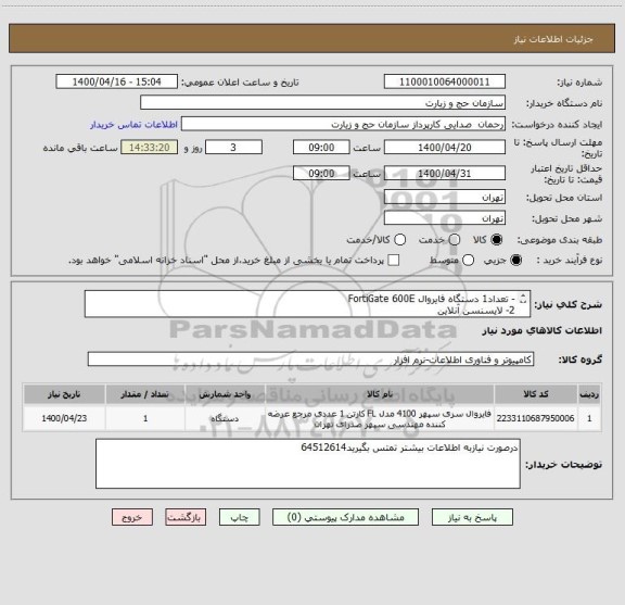 استعلام - تعداد1 دستگاه فایروال FortiGate 600E
2- لایسنسن آنلاین 
3- IPS های کامل