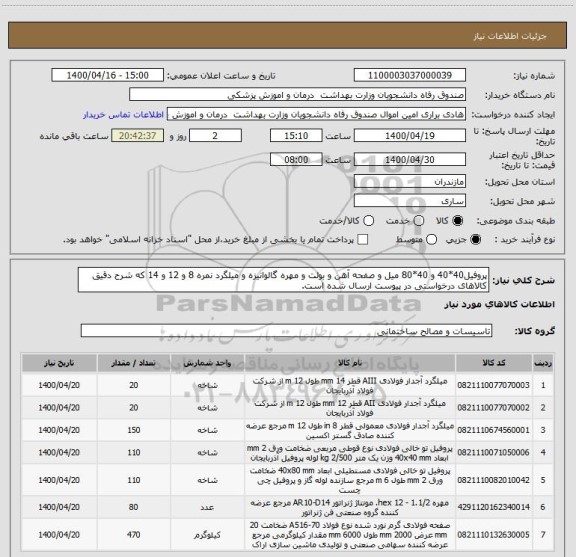 استعلام پروفیل40*40 و 40*80 میل و صفحه آهن و بولت و مهره گالوانیزه و میلگرد نمره 8 و 12 و 14 که شرح دقیق کالاهای درخواستی در پیوست ارسال شده است.