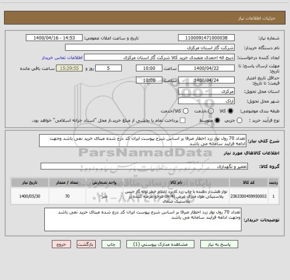 استعلام تعداد 70 رول نوار زرد اخطار صرفا بر اساس شرح پیوست ایران کد درج شده مبنای خرید نمی باشد وجهت ادامه فرایند سامانه می باشد 