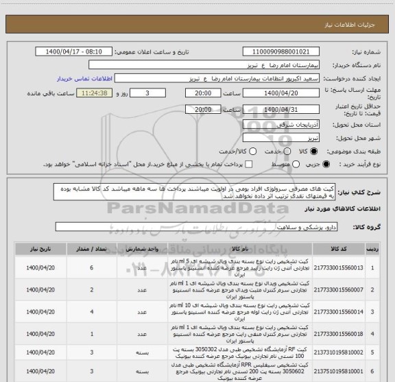 استعلام کیت های مصرفی سرولوژی افراد بومی در اولویت میباشند پرداخت ها سه ماهه میباشد کد کالا مشابه بوده به قیمتهای نقدی ترتیب اثر داده نخواهد شد