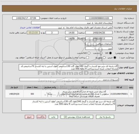 استعلام گان پارچه ای سبز مچ کشدار با گرماژ 240/طول گان 130سانتیمتر /طول آستین با لبه کشدار 70سانتیمتر.کد مشابه انتخاب شده است.پرداخت 9 ماهه.500 عدد