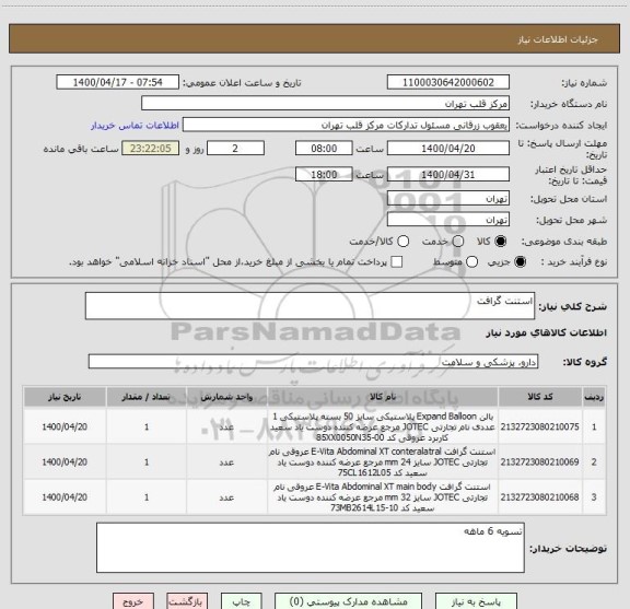 استعلام استنت گرافت