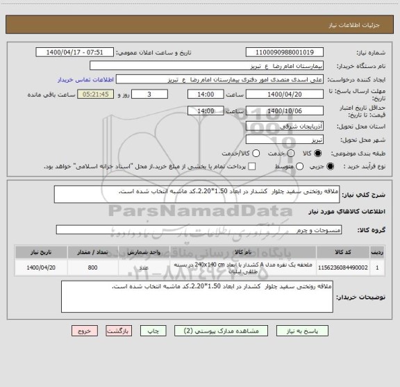 استعلام ملافه روتختی سفید چلوار  کشدار در ابعاد 1.50*2.20.کد ماشبه انتخاب شده است.