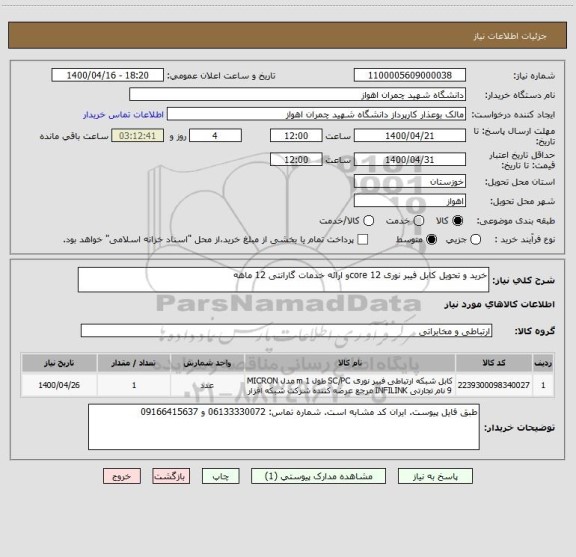 استعلام خرید و تحویل کابل فیبر نوری core 12و ارائه خدمات گارانتی 12 ماهه 