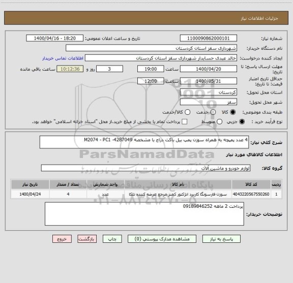 استعلام 4 عدد پمپچه به همراه سوزن پمپ بیل باکت دراج با مشخصه M2074 - PC1 -4287049 