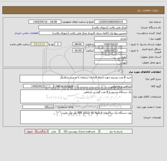 استعلام خرید 8 عدد بیسیم جهت ارتباط کارکنان سازمان با مدیریت و یکدیگر